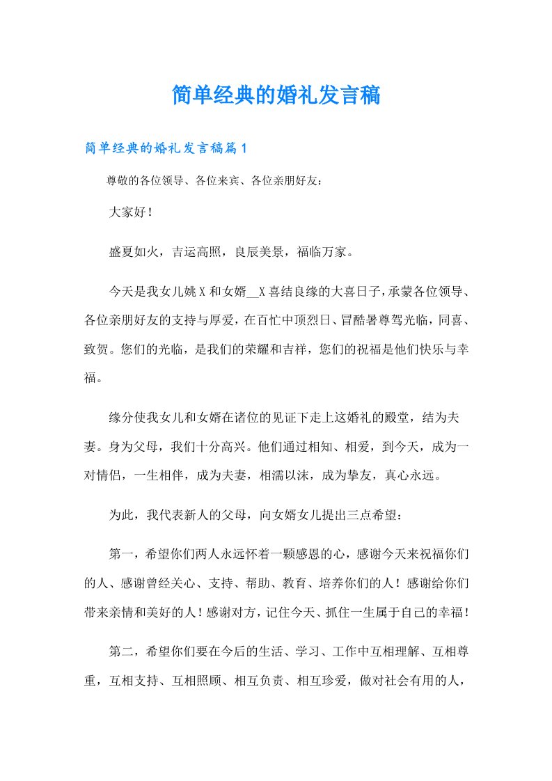 简单经典的婚礼发言稿