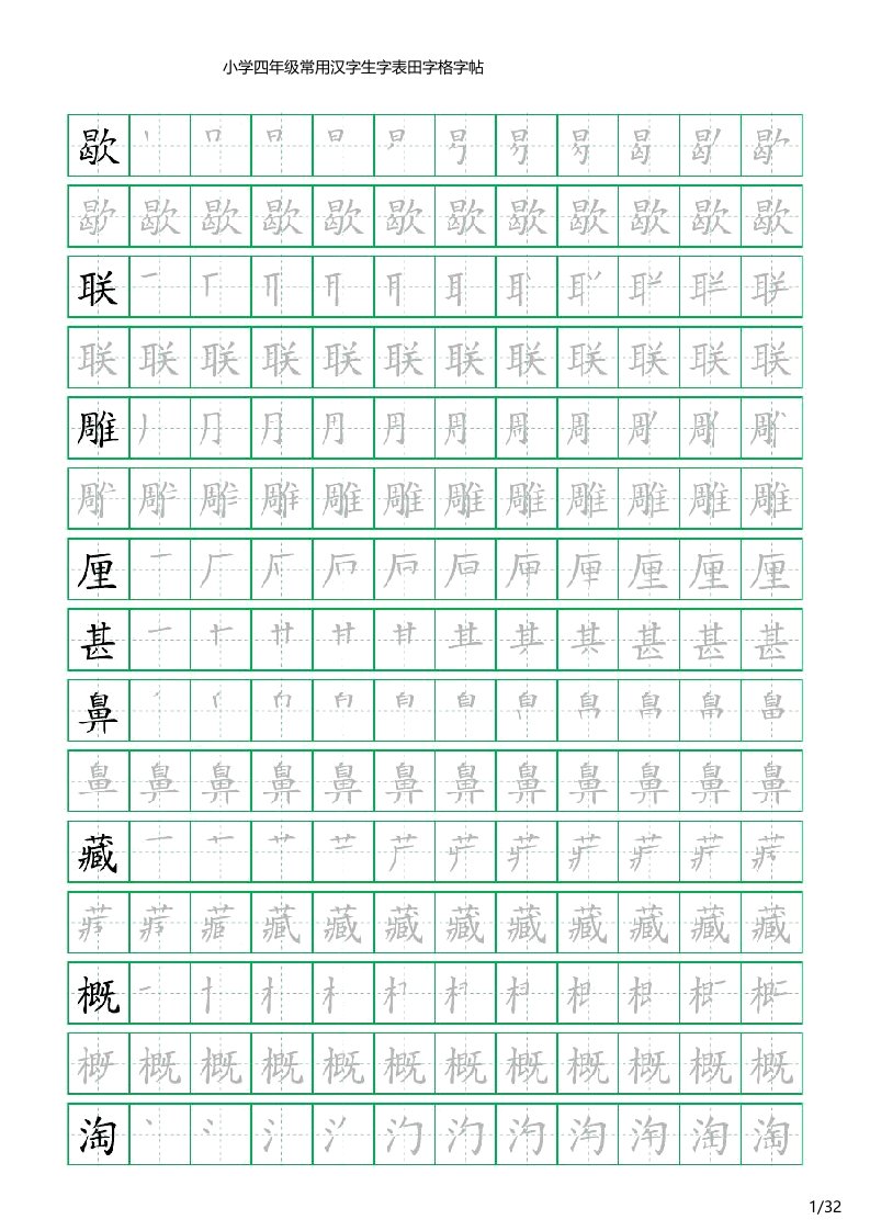 小学四年级常用汉字生字表田字格字帖