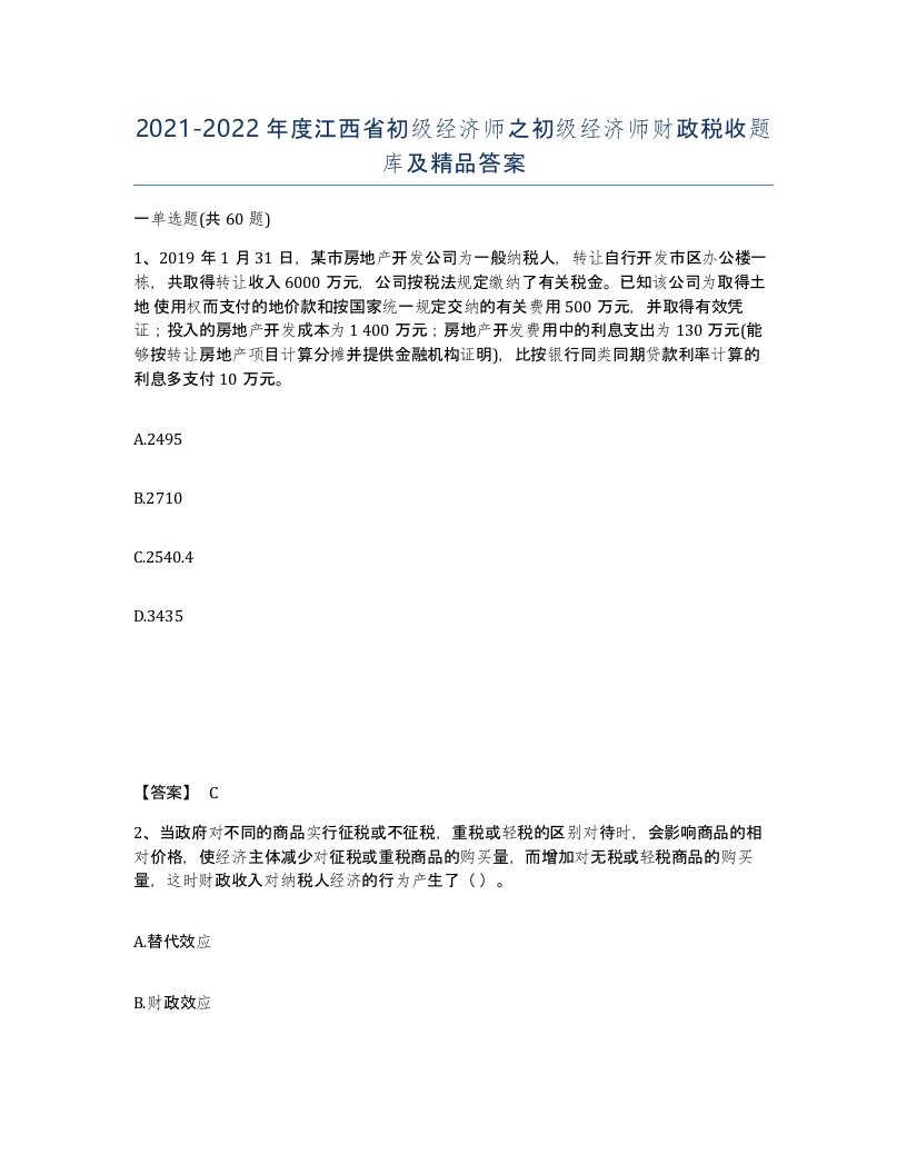 2021-2022年度江西省初级经济师之初级经济师财政税收题库及答案