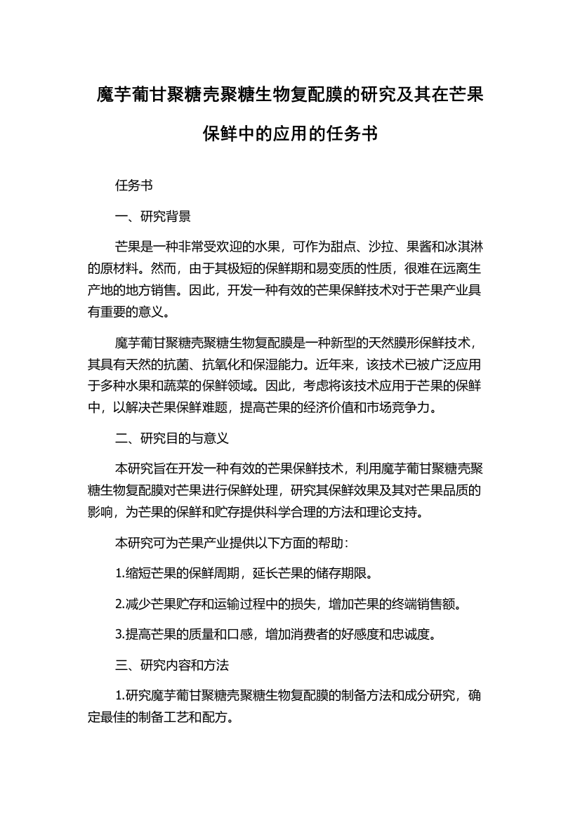 魔芋葡甘聚糖壳聚糖生物复配膜的研究及其在芒果保鲜中的应用的任务书