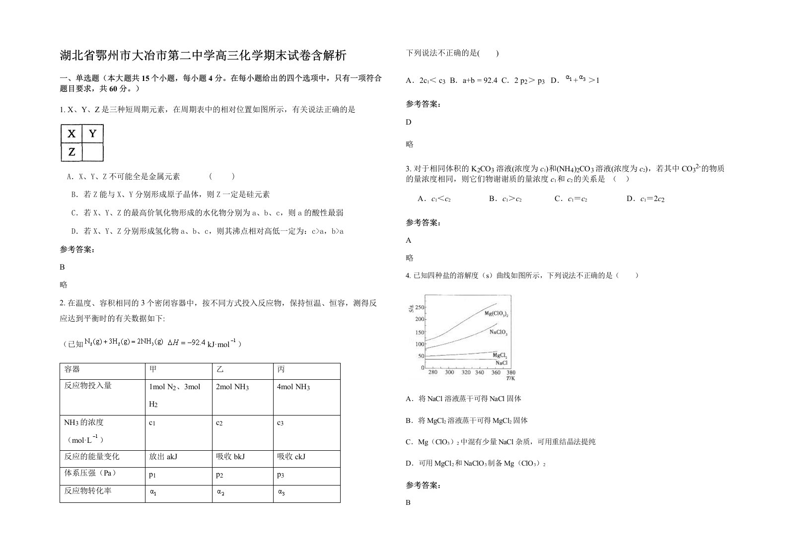 湖北省鄂州市大冶市第二中学高三化学期末试卷含解析