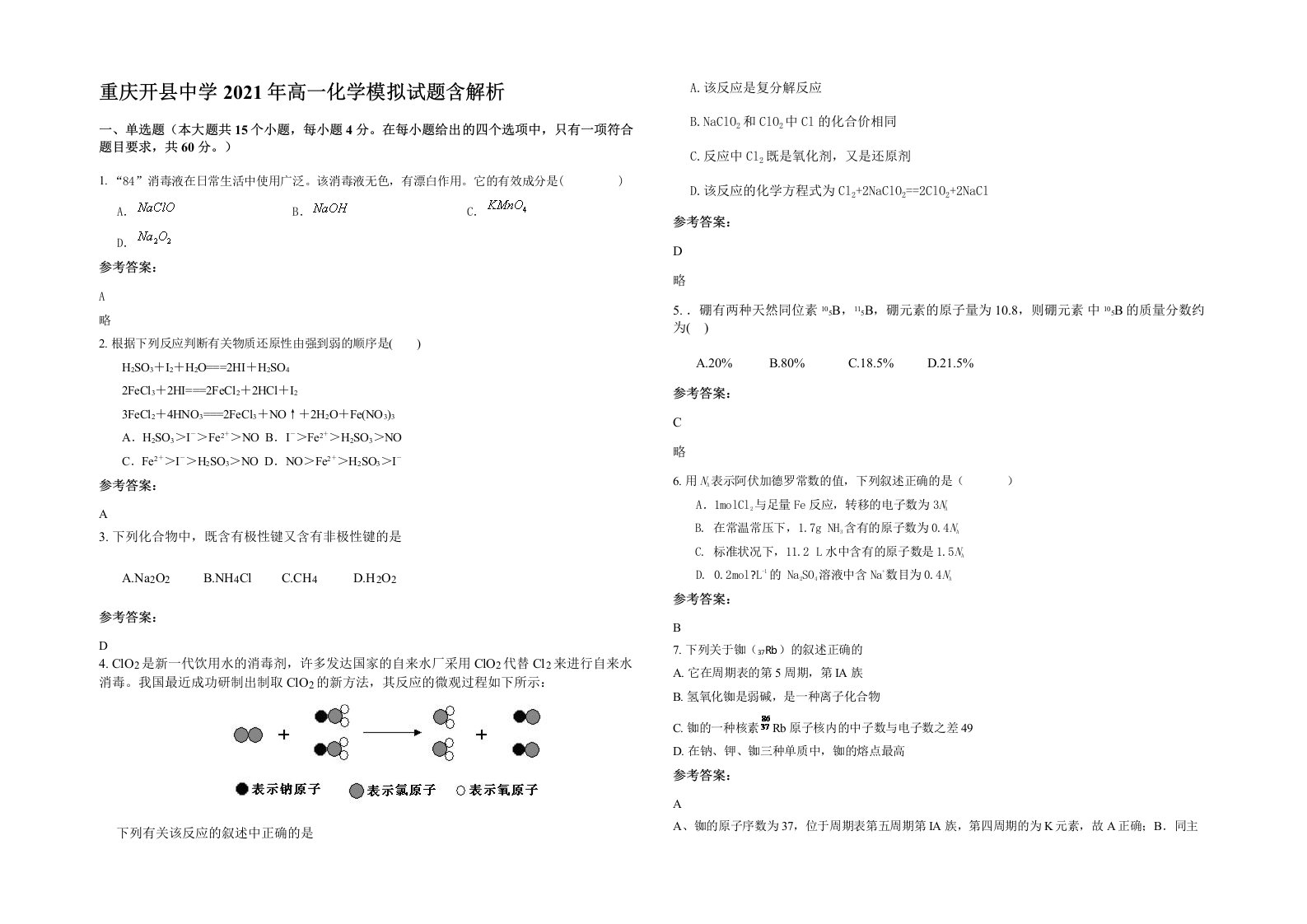 重庆开县中学2021年高一化学模拟试题含解析