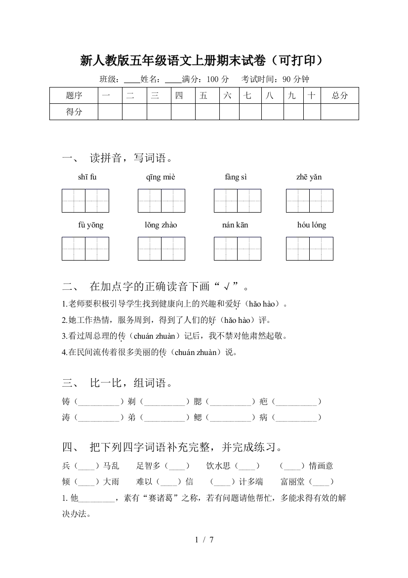 新人教版五年级语文上册期末试卷(可打印)