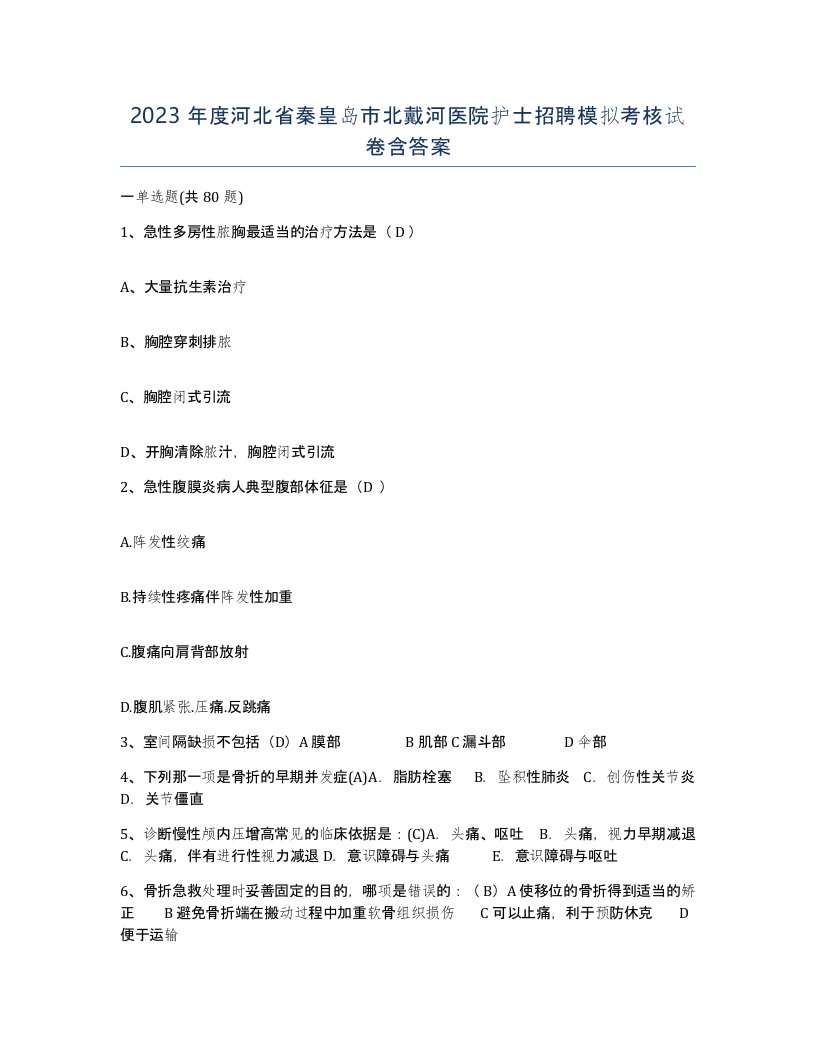 2023年度河北省秦皇岛市北戴河医院护士招聘模拟考核试卷含答案