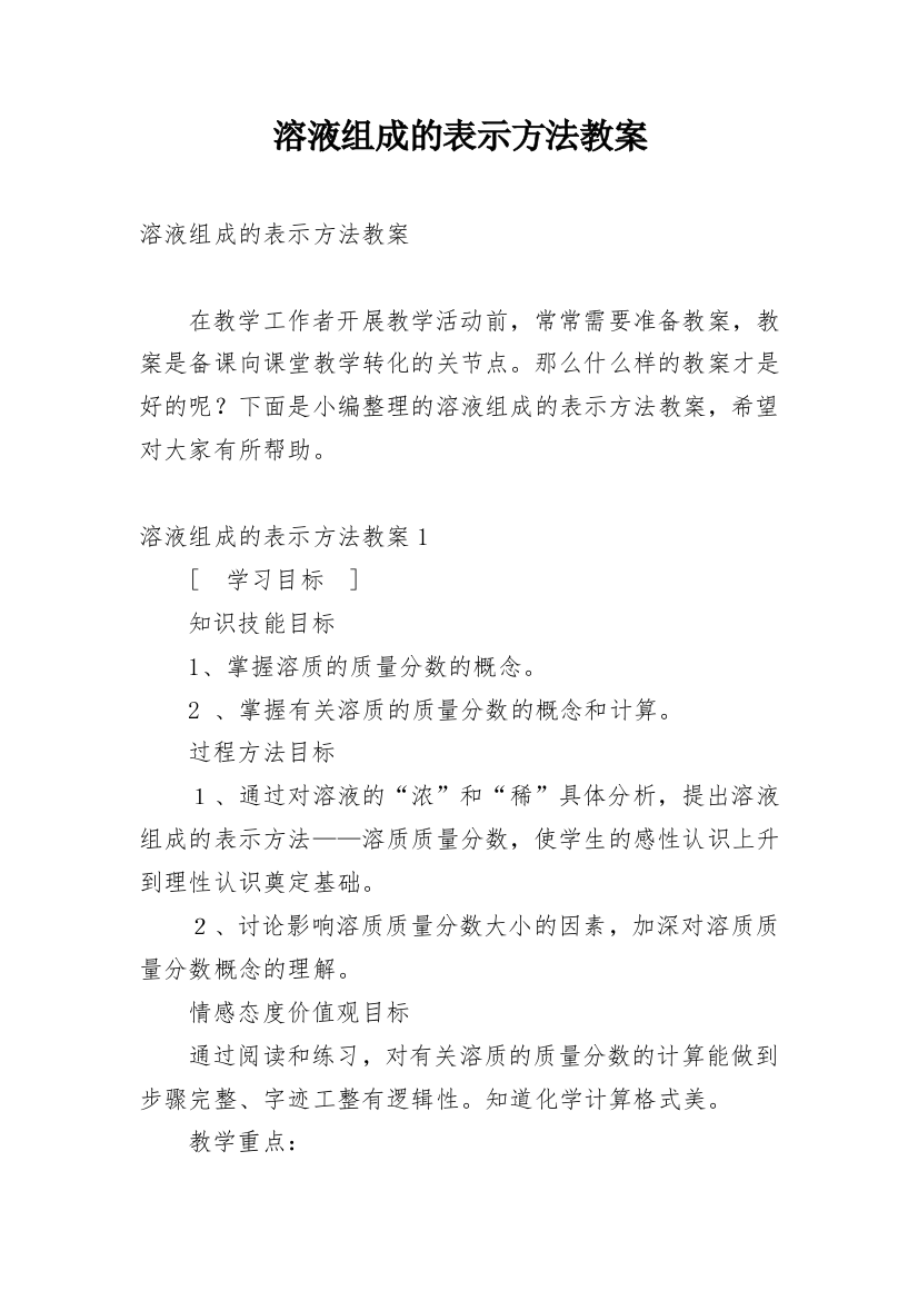 溶液组成的表示方法教案