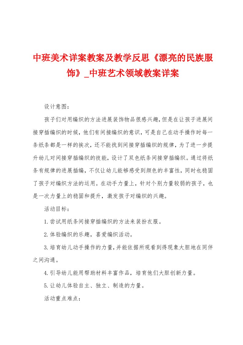 中班美术详案教案及教学反思《漂亮的民族服饰》