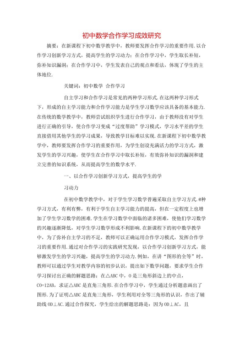 精选初中数学合作学习成效研究