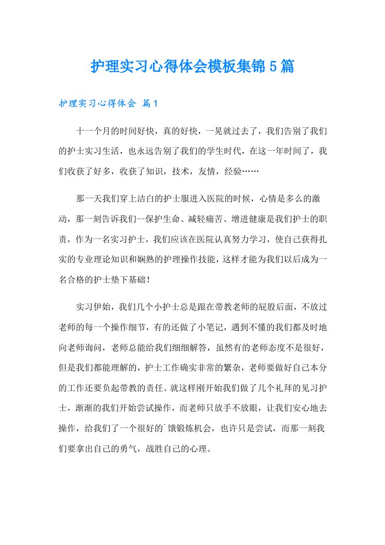 护理实习心得体会模板集锦5篇