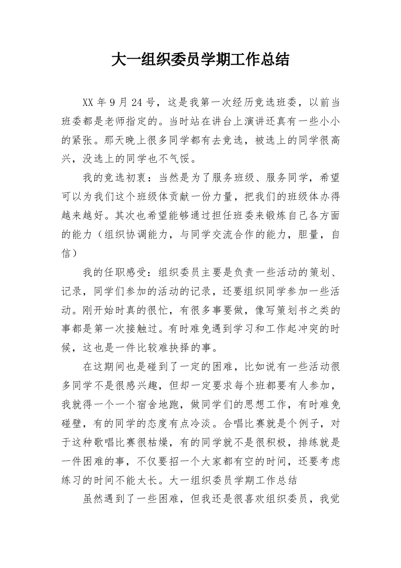 大一组织委员学期工作总结