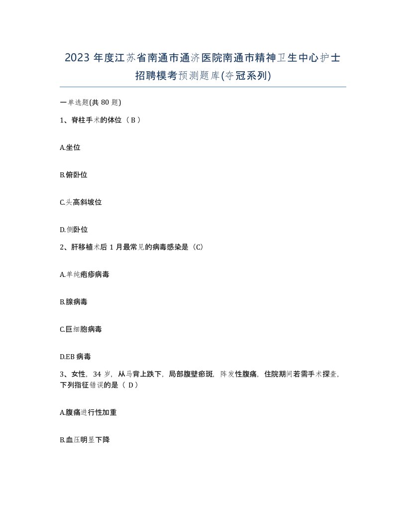 2023年度江苏省南通市通济医院南通市精神卫生中心护士招聘模考预测题库夺冠系列