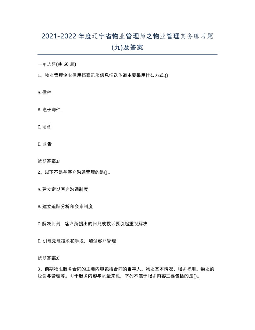 2021-2022年度辽宁省物业管理师之物业管理实务练习题九及答案