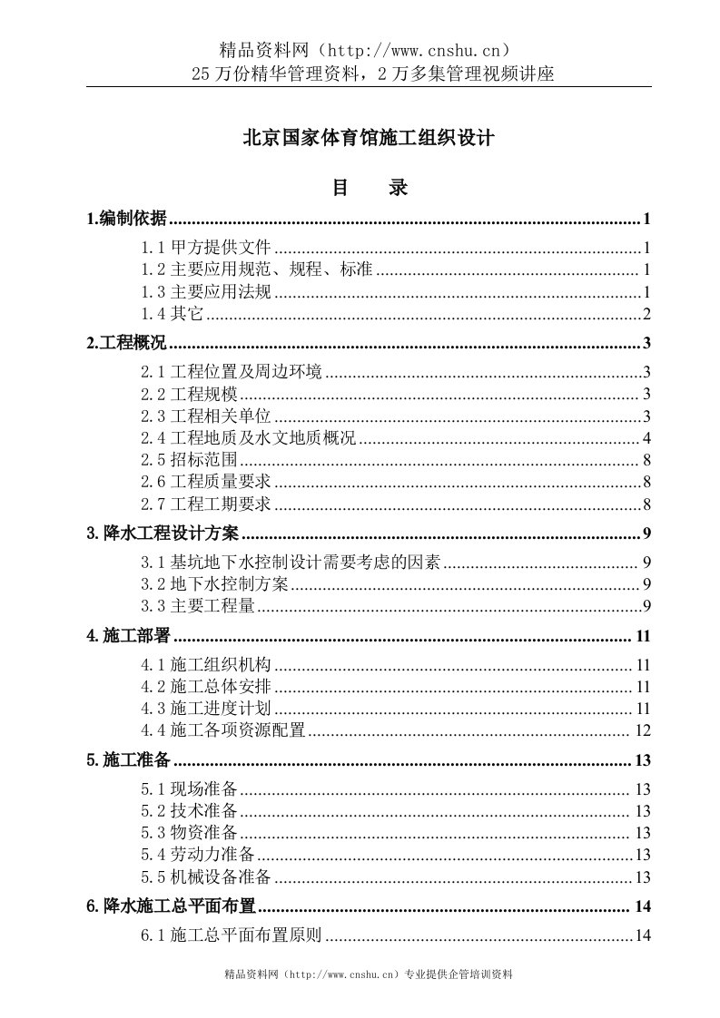 北京国家体育馆施工组织设计