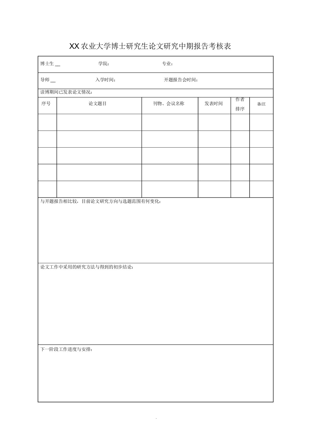 调研报告博士研究生中期考核报告表