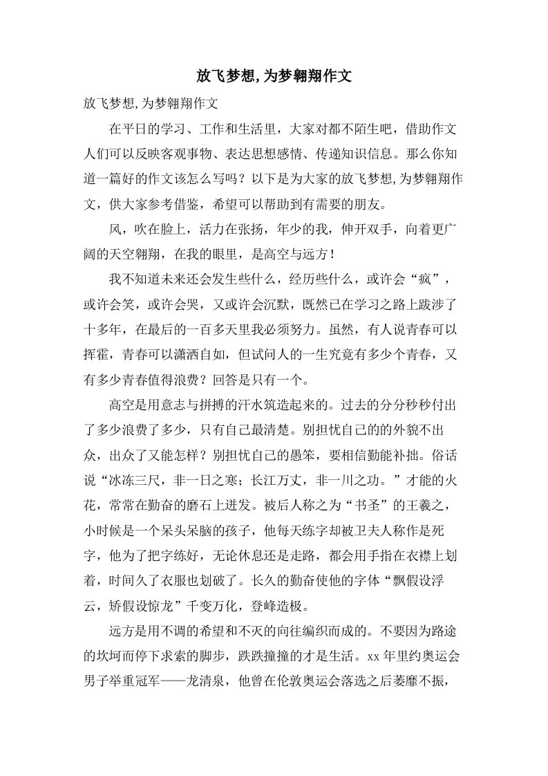 放飞梦想,为梦翱翔作文