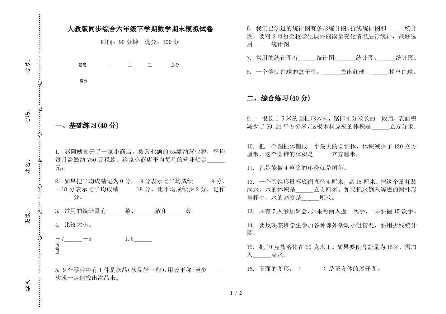 人教版同步综合六年级下学期数学期末模拟试卷