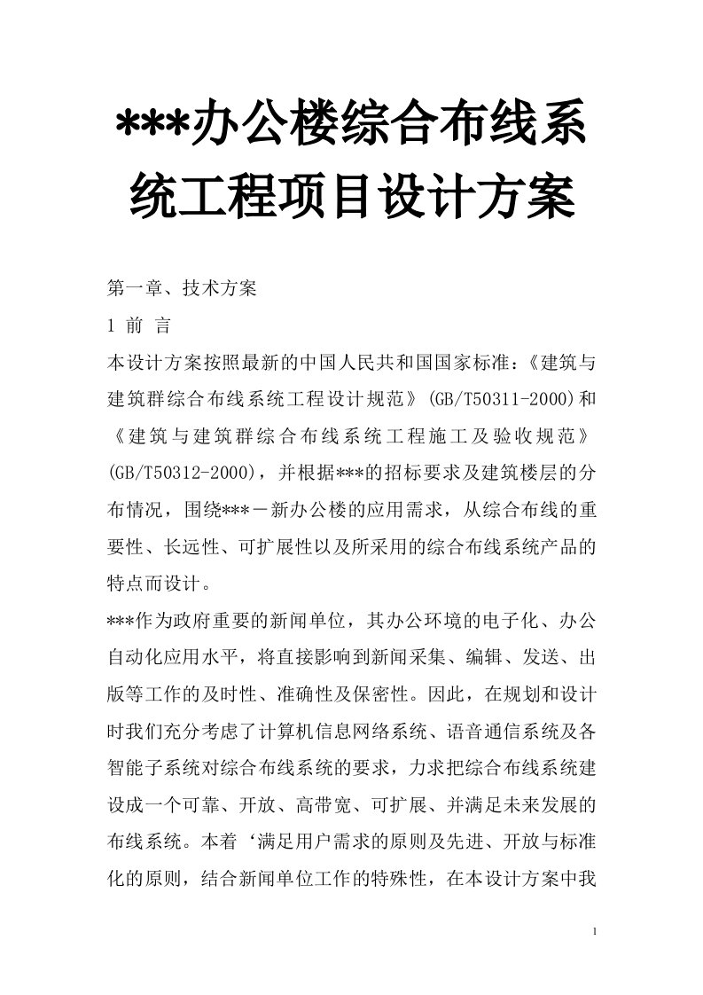 办公楼综合布线系统工程项目设计方案