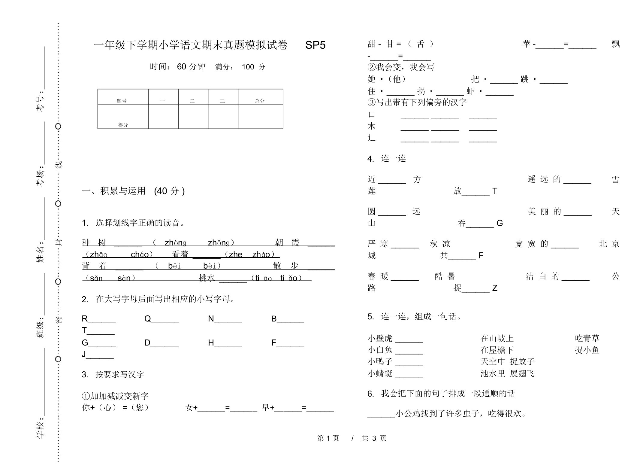 一年级下学期小学语文期末真题模拟试卷SP5