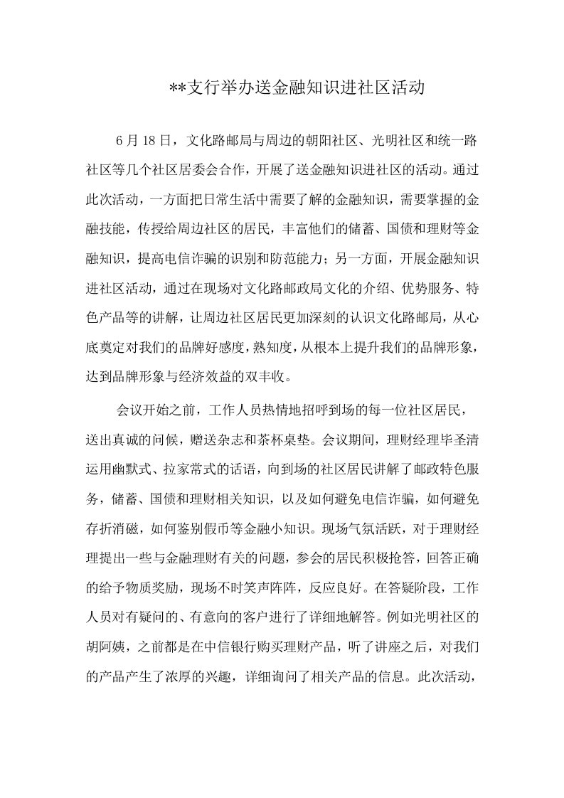 金融知识进社区活动总结