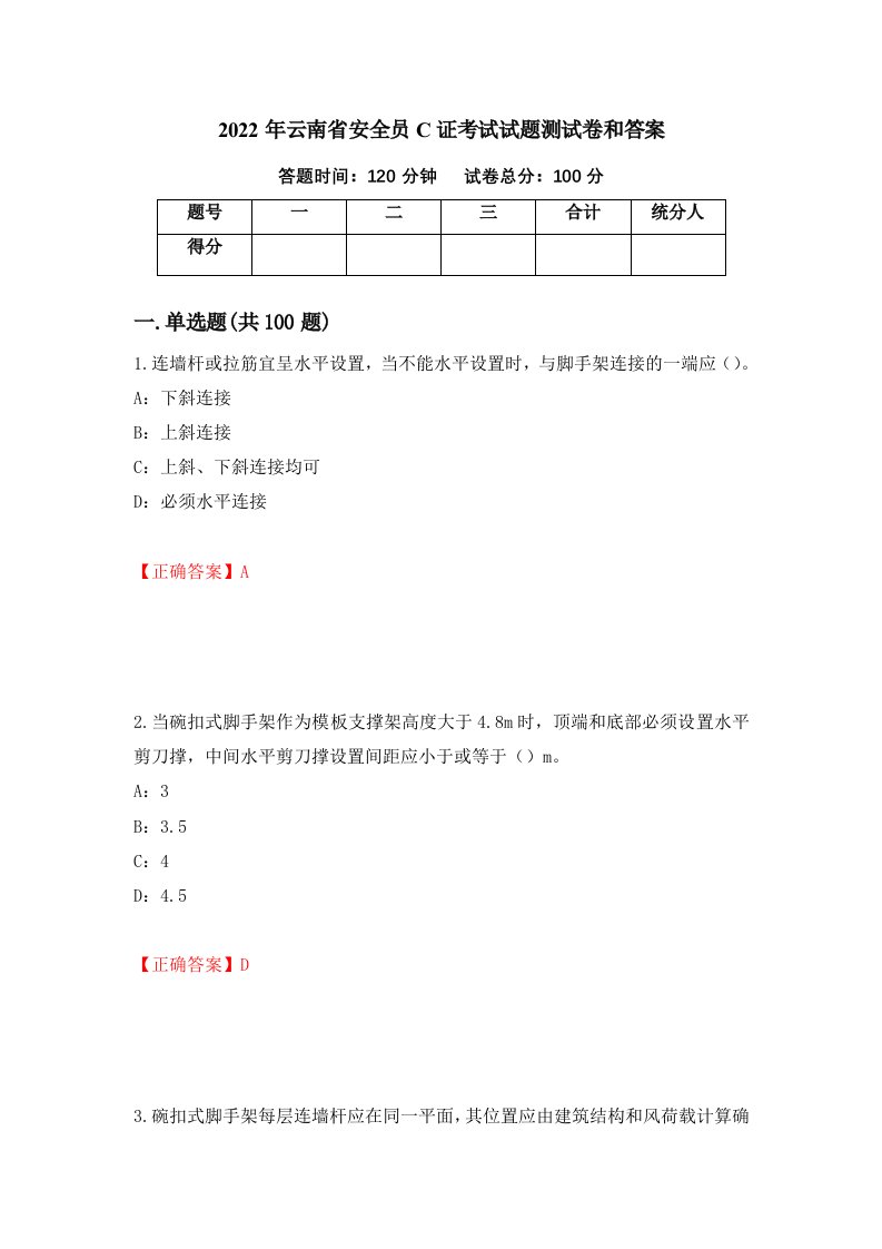 2022年云南省安全员C证考试试题测试卷和答案6