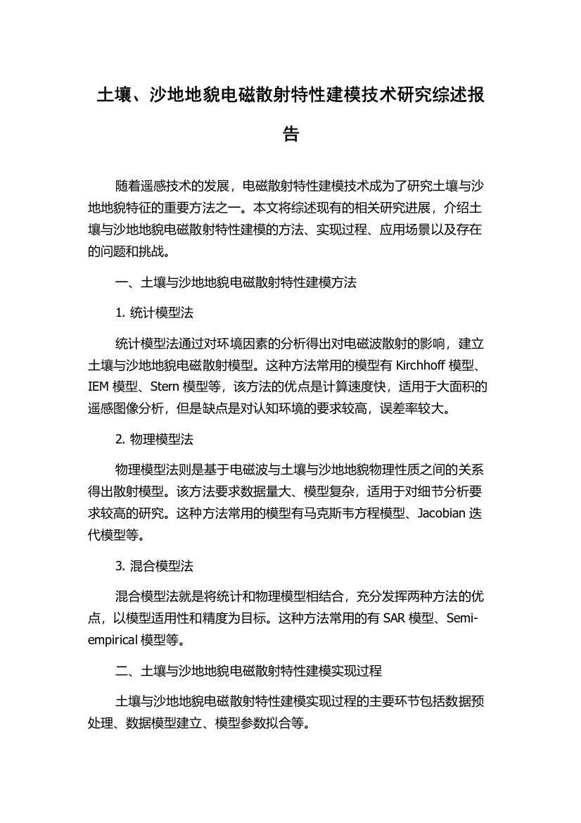 土壤、沙地地貌电磁散射特性建模技术研究综述报告