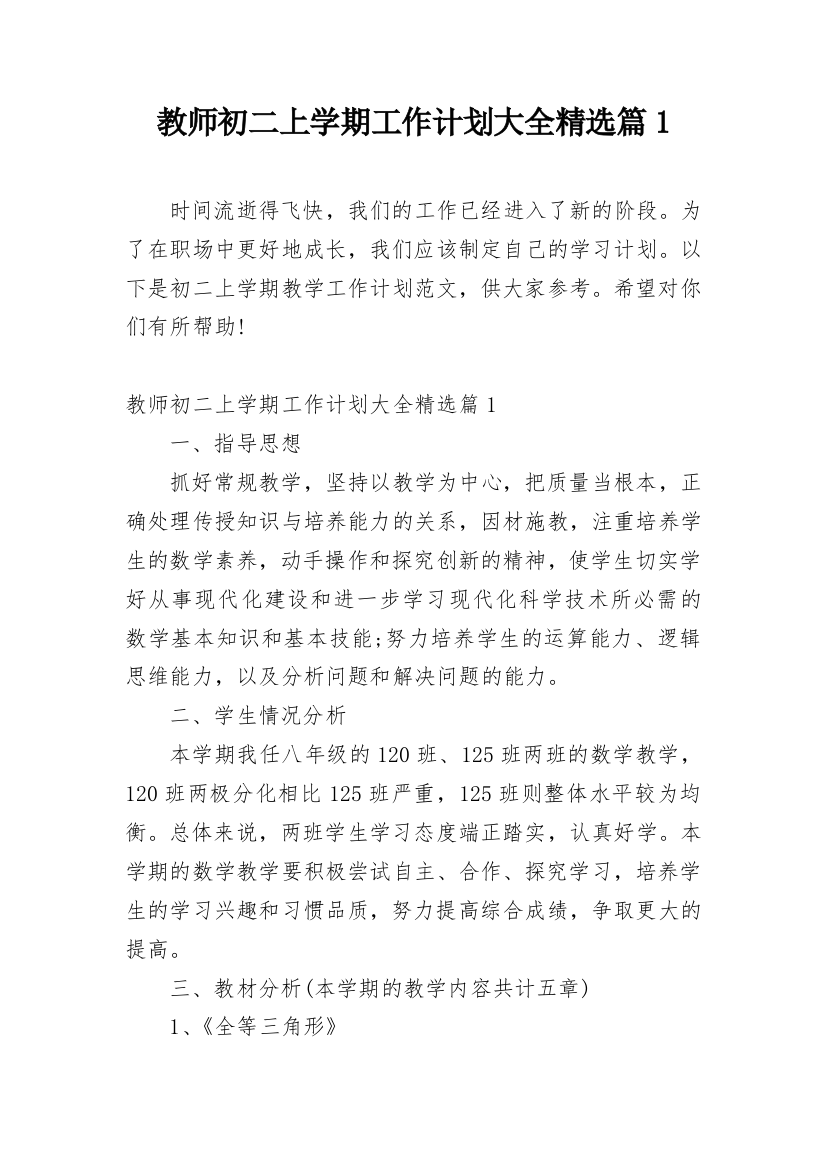 教师初二上学期工作计划大全精选篇1