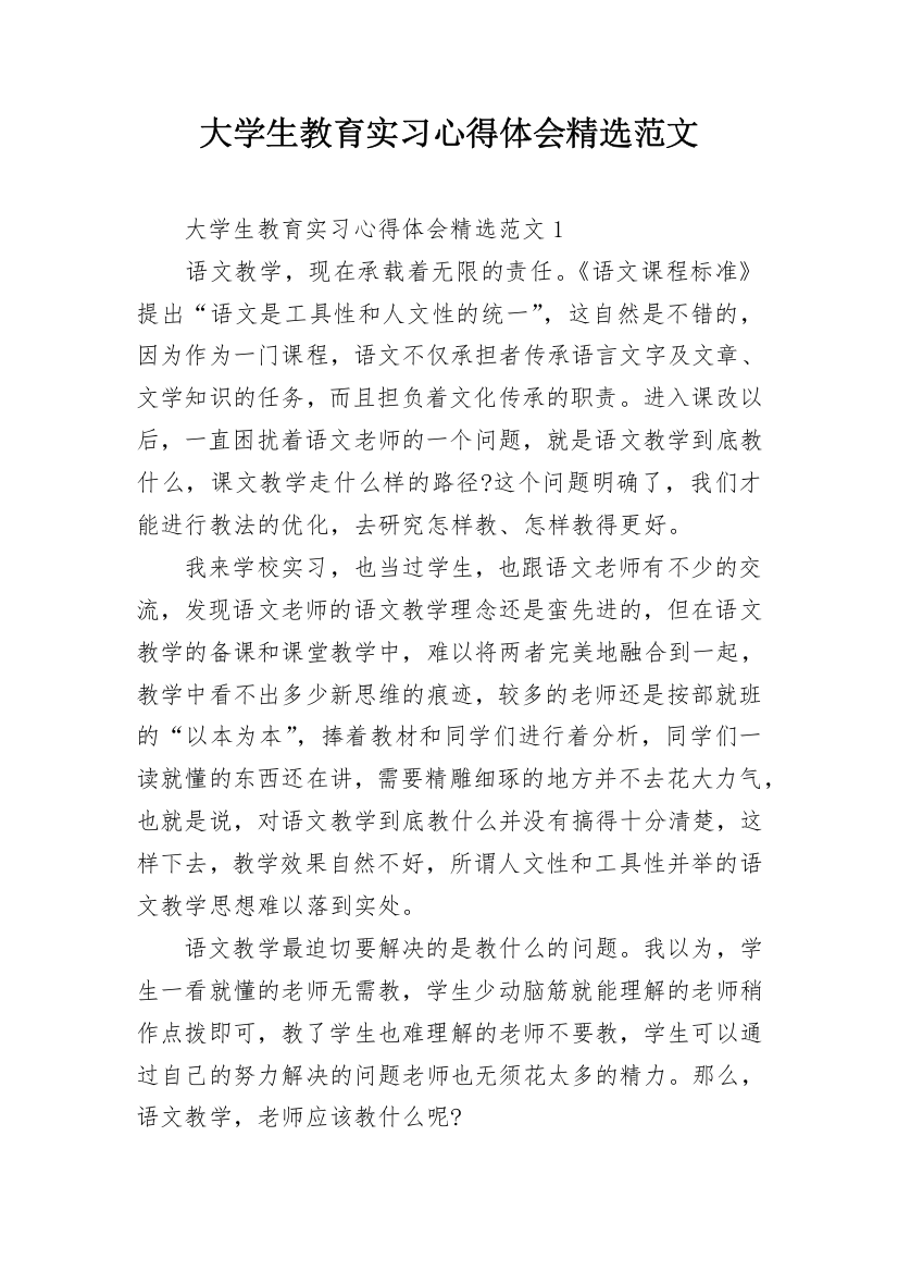 大学生教育实习心得体会精选范文