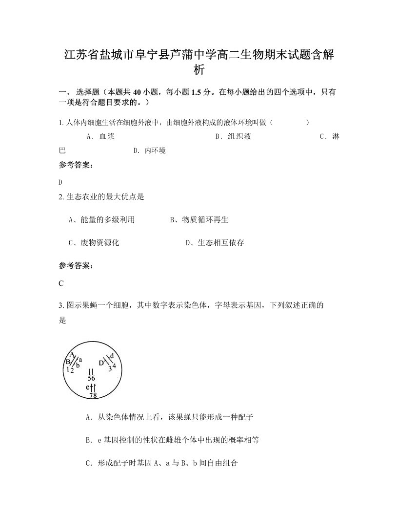 江苏省盐城市阜宁县芦蒲中学高二生物期末试题含解析