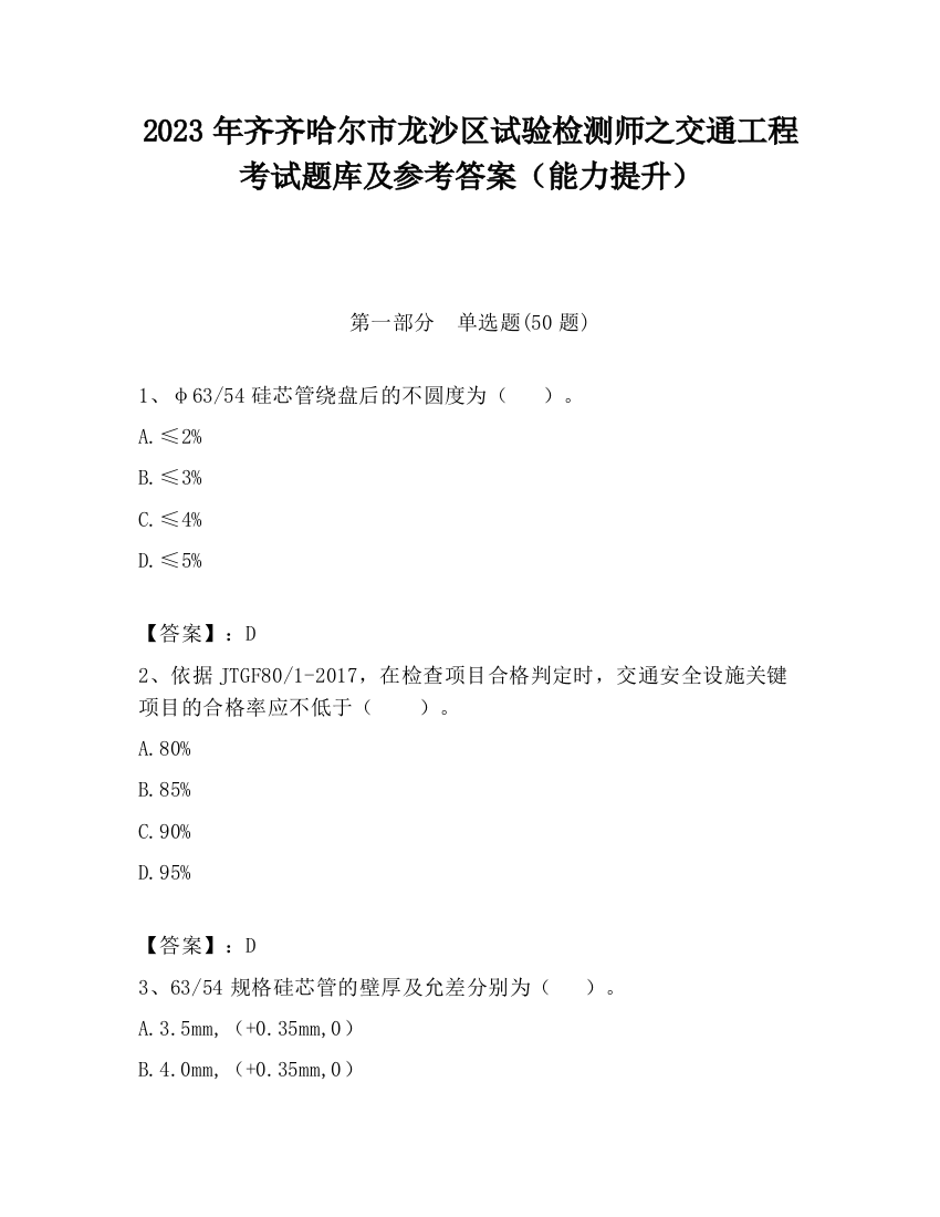 2023年齐齐哈尔市龙沙区试验检测师之交通工程考试题库及参考答案（能力提升）