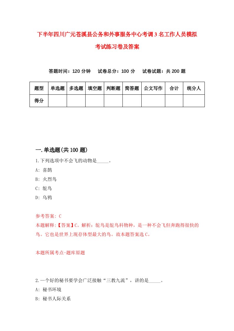 下半年四川广元苍溪县公务和外事服务中心考调3名工作人员模拟考试练习卷及答案第3套