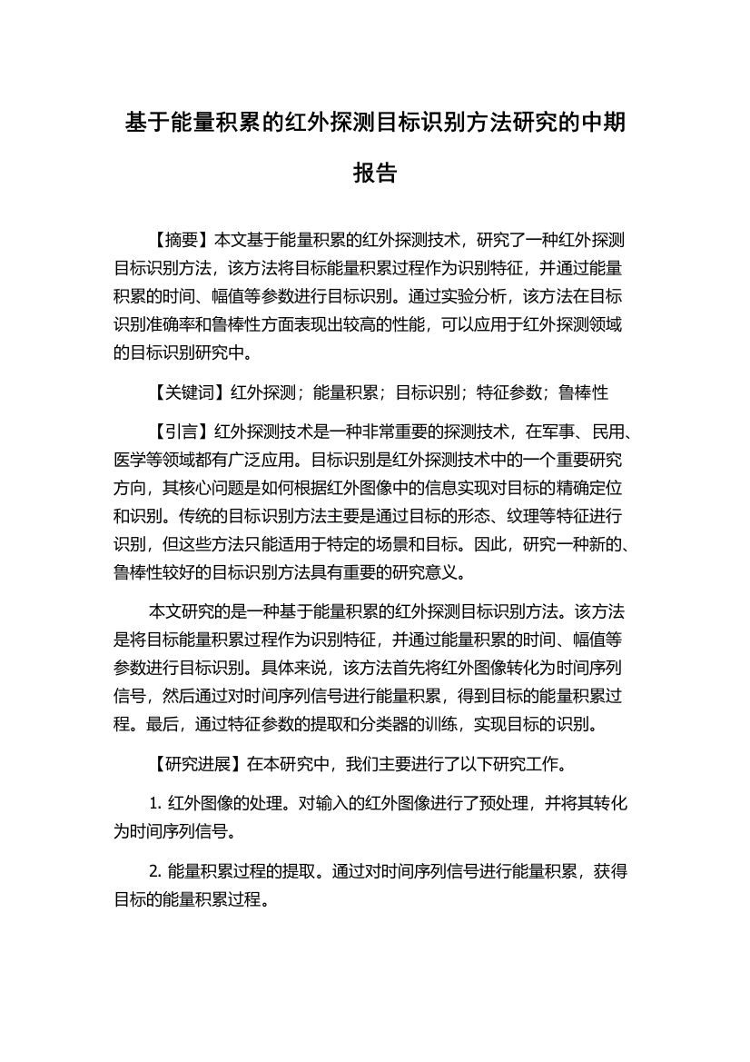 基于能量积累的红外探测目标识别方法研究的中期报告