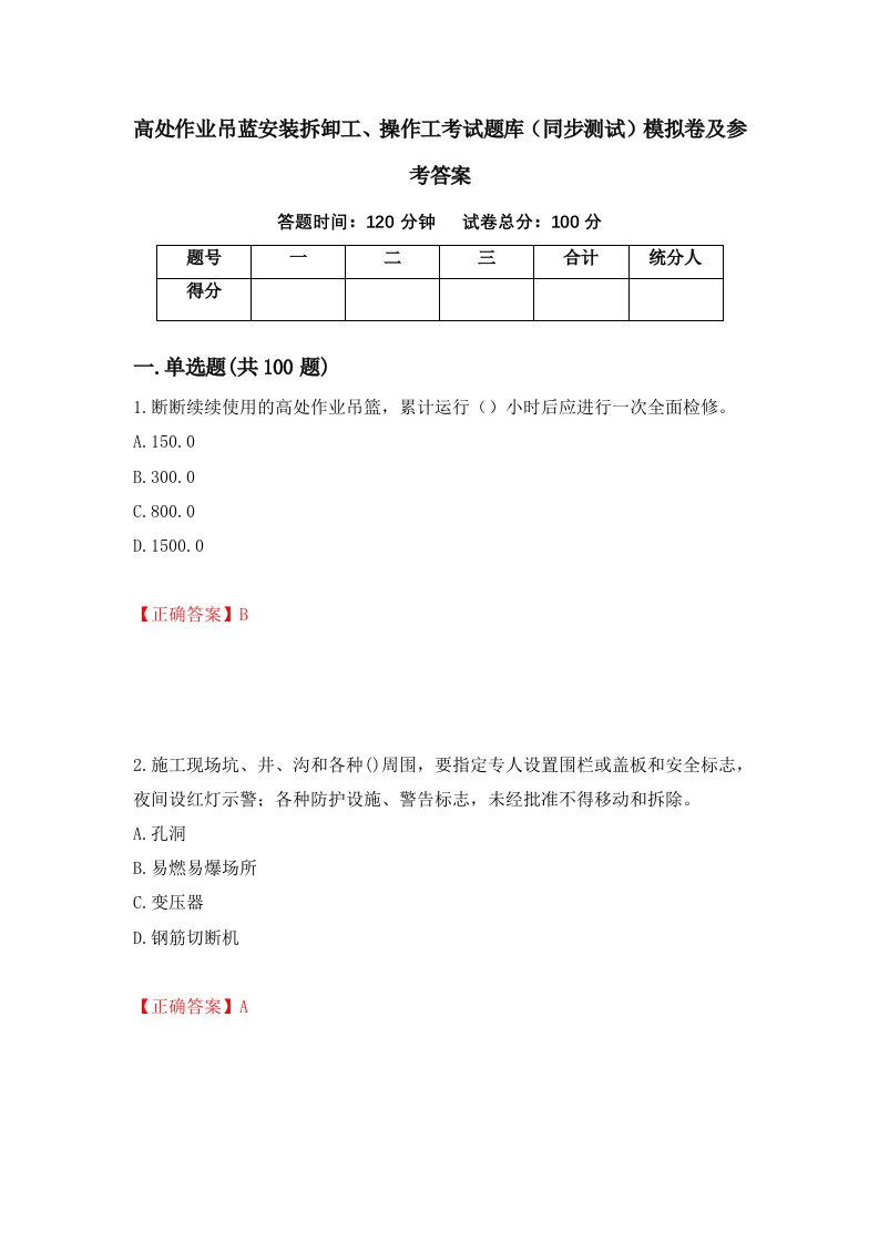 高处作业吊蓝安装拆卸工操作工考试题库同步测试模拟卷及参考答案第3版