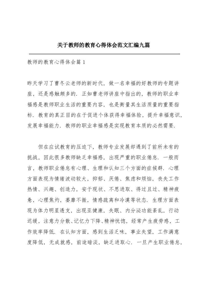 关于教师的教育心得体会范文汇编九篇