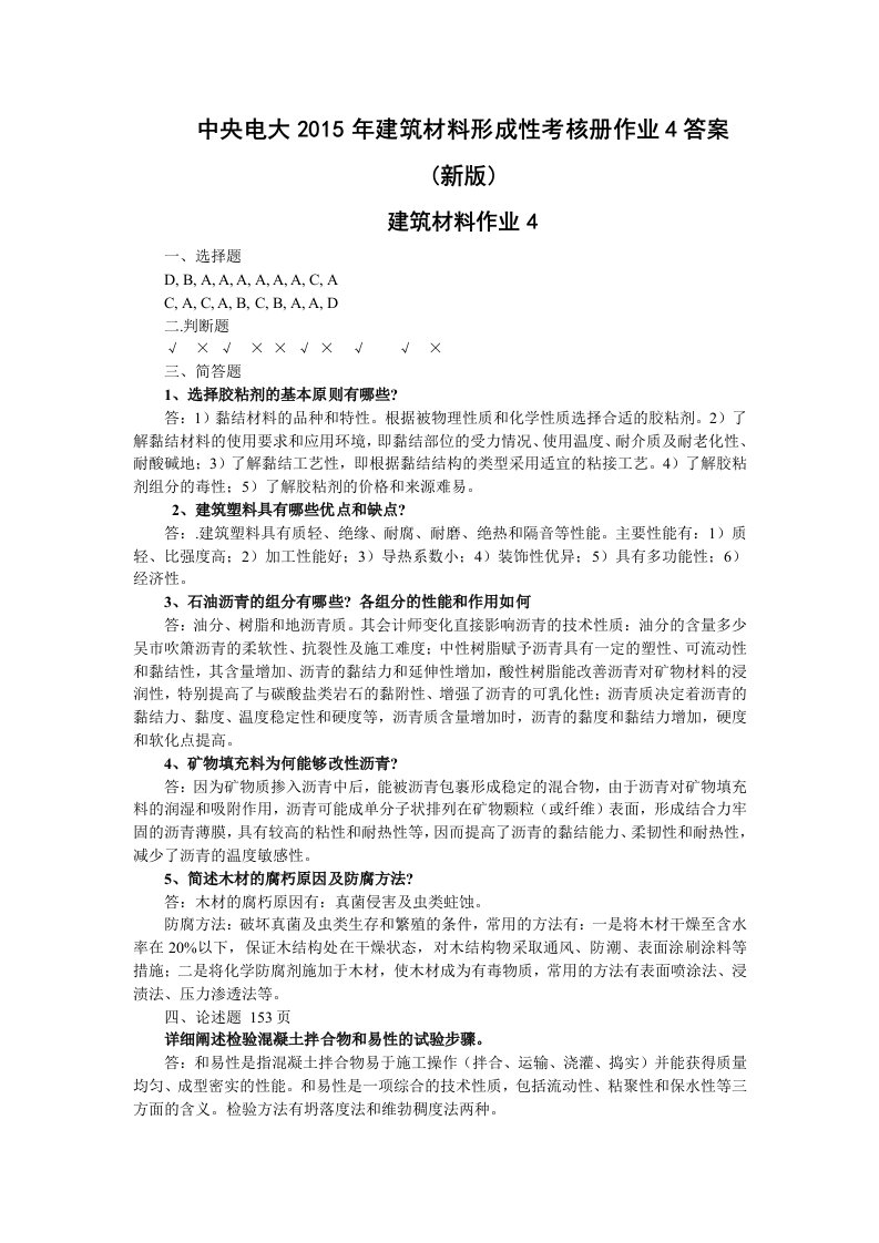 中央电大2015年建筑材料形成性考核册作业4答案