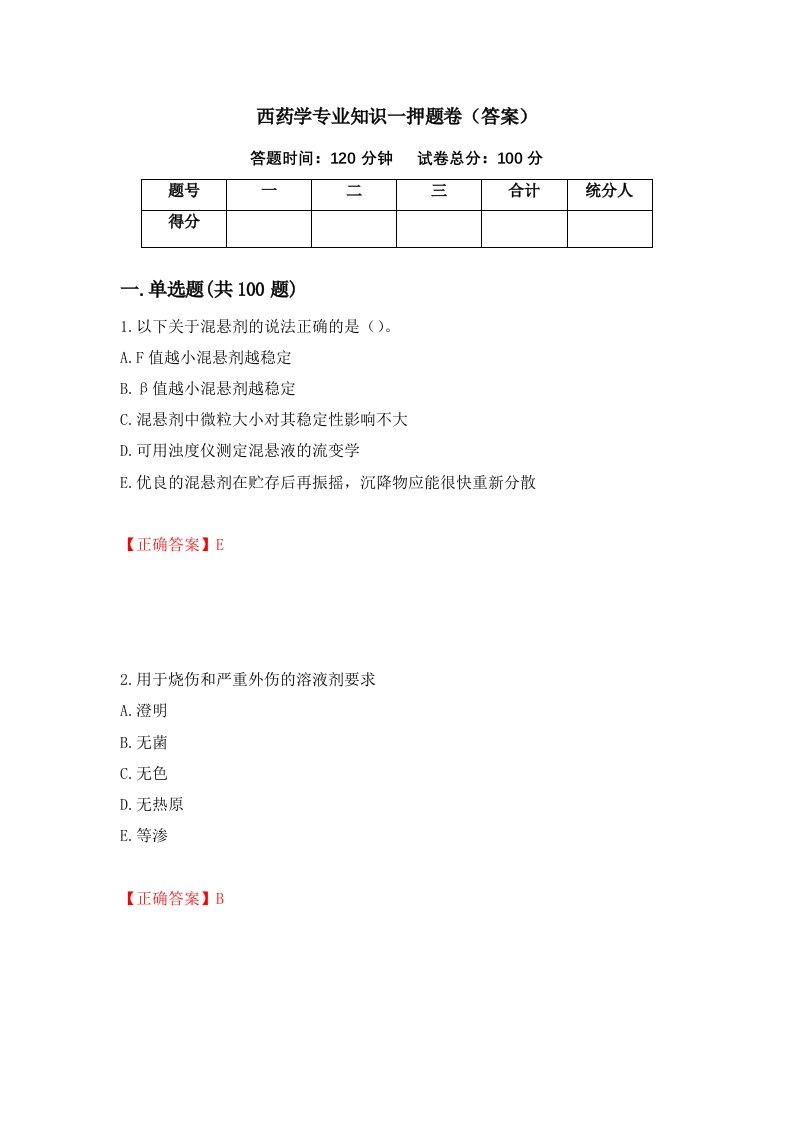 西药学专业知识一押题卷答案第44版