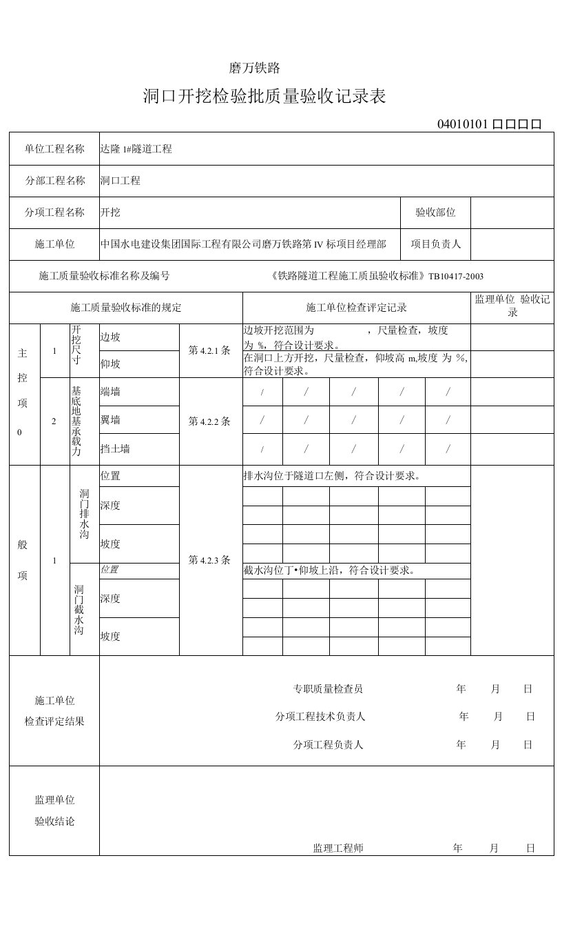 达隆一号进口边仰坡检验批