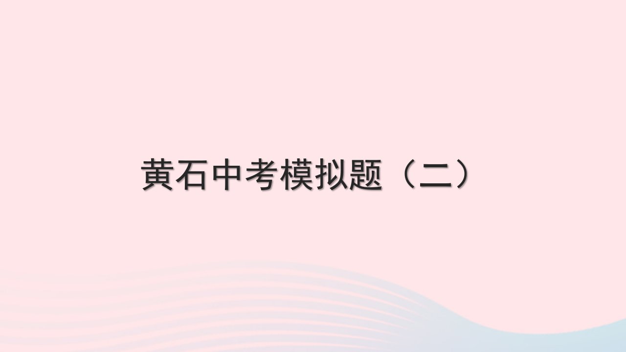 黄石专版2022中考英语模拟二课件新版人教新目标版