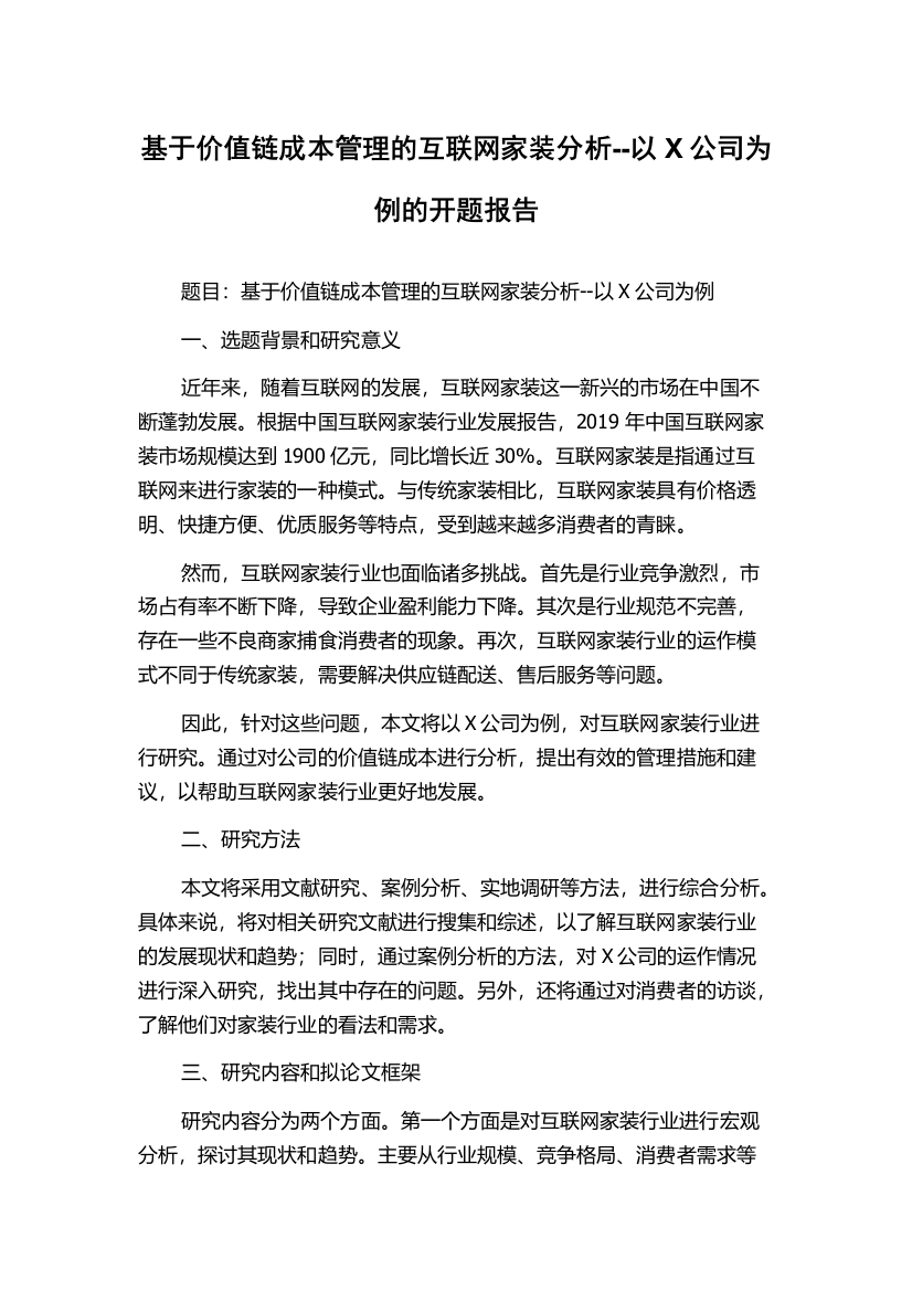 基于价值链成本管理的互联网家装分析--以X公司为例的开题报告