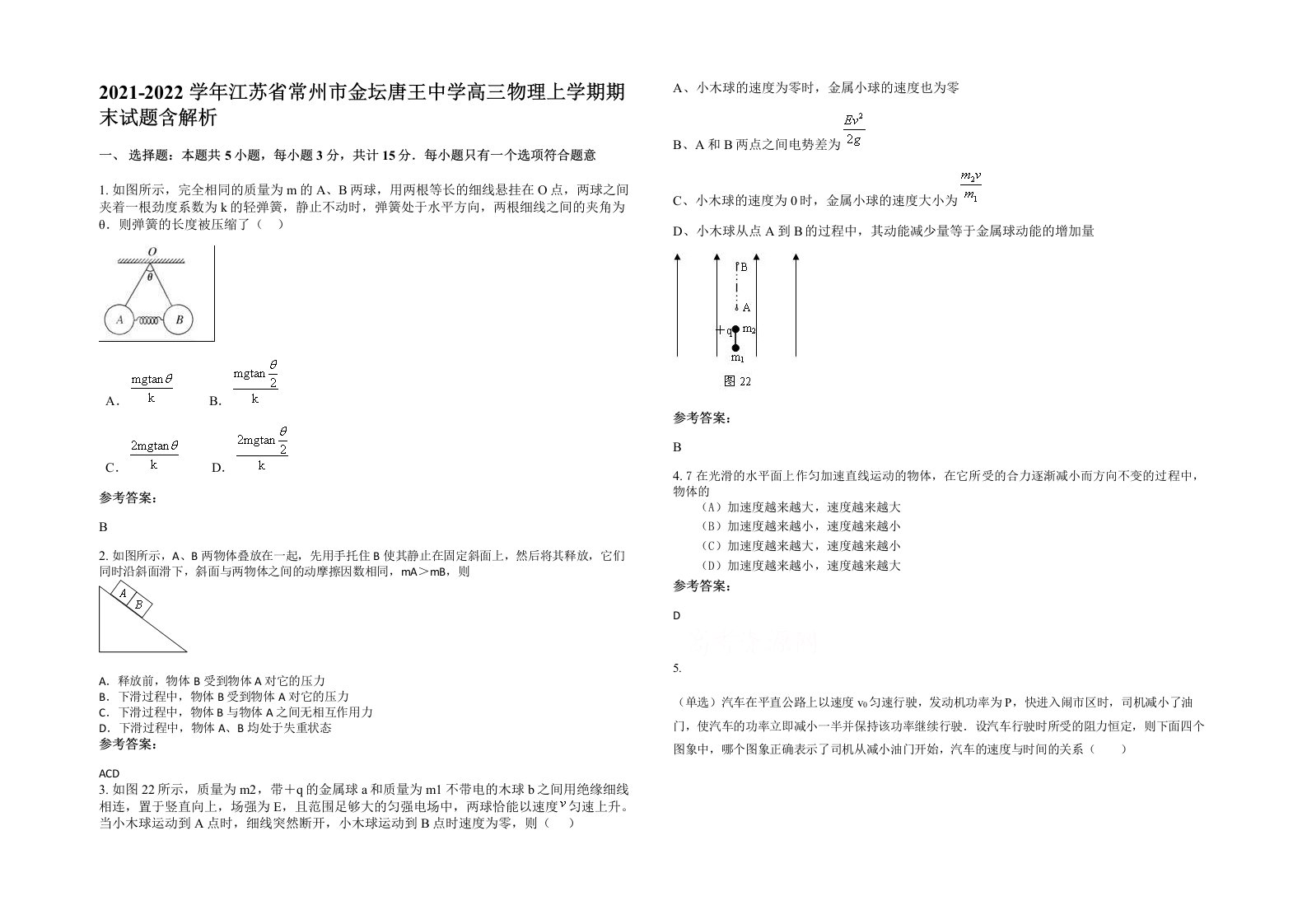 2021-2022学年江苏省常州市金坛唐王中学高三物理上学期期末试题含解析