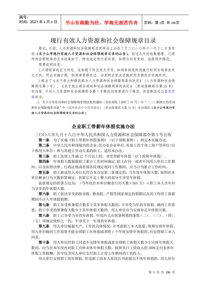 人力资源和社会保障部门规章