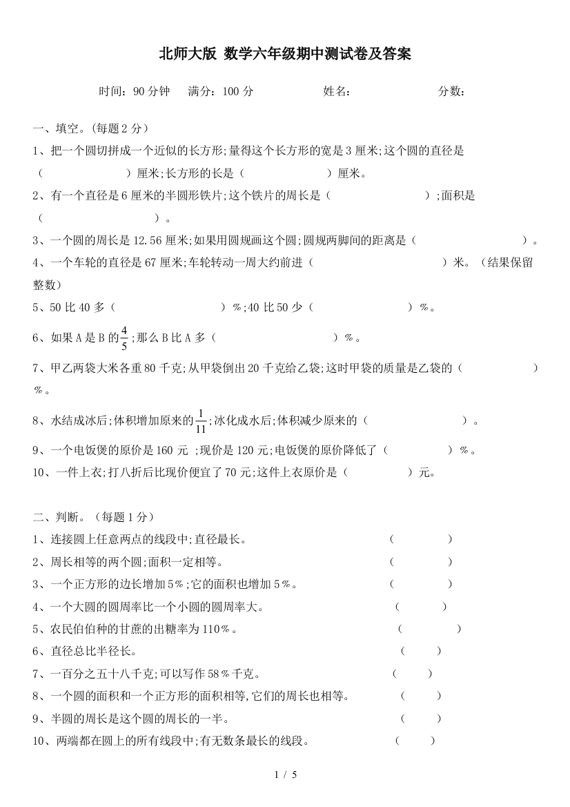 北师大版-数学六年级期中测试卷及答案