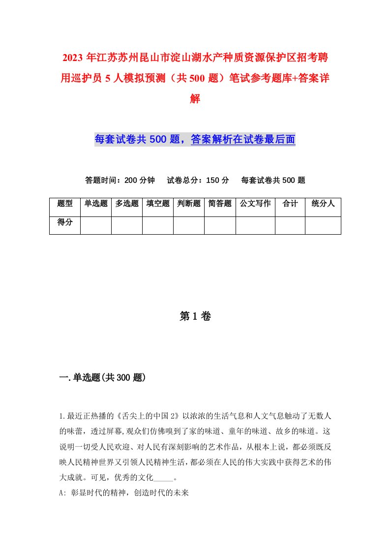 2023年江苏苏州昆山市淀山湖水产种质资源保护区招考聘用巡护员5人模拟预测共500题笔试参考题库答案详解