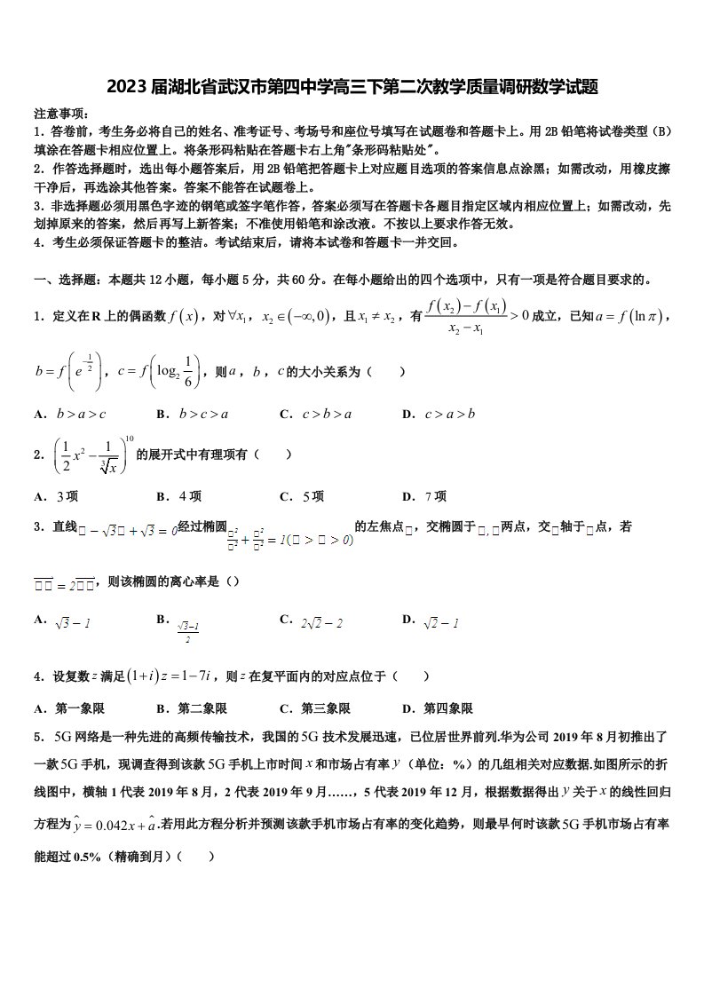 2023届湖北省武汉市第四中学高三下第二次教学质量调研数学试题含解析