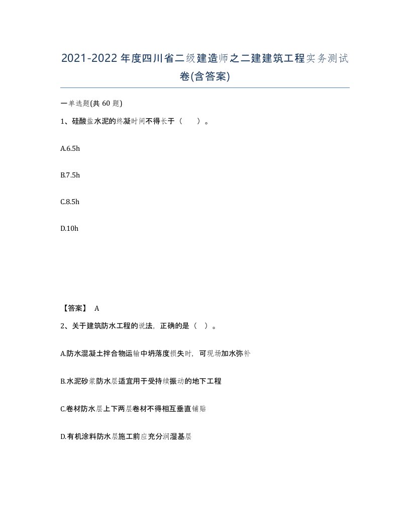 2021-2022年度四川省二级建造师之二建建筑工程实务测试卷含答案