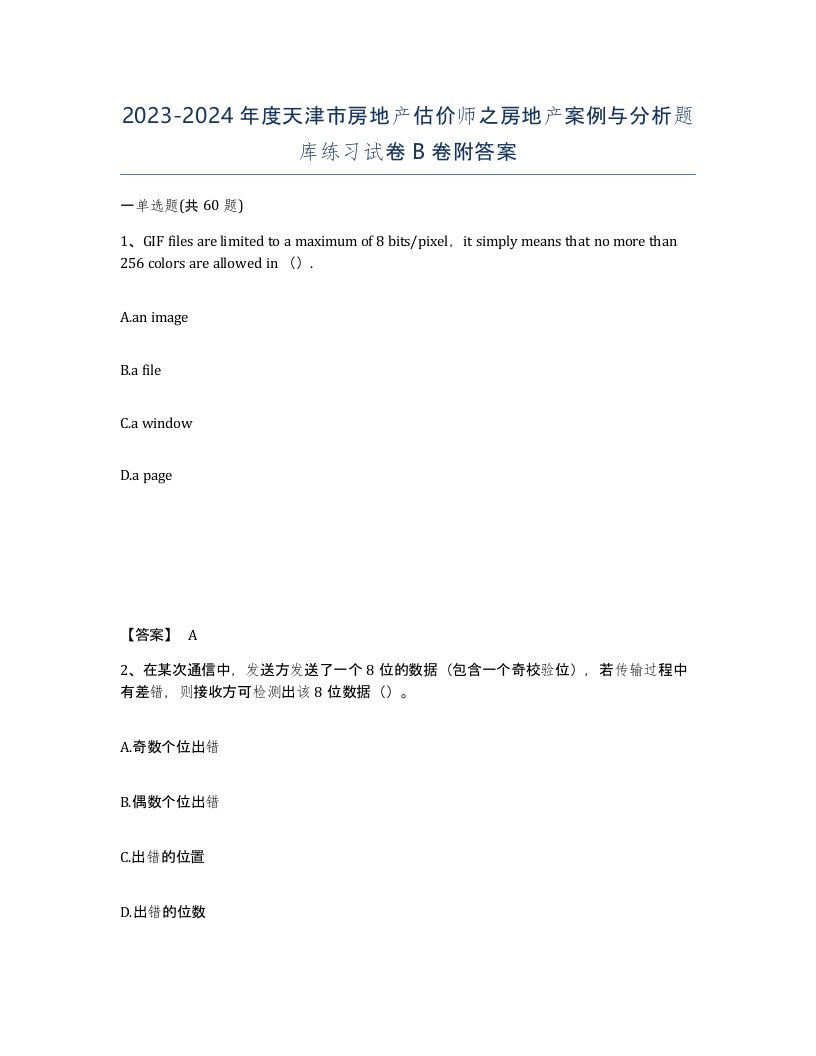 2023-2024年度天津市房地产估价师之房地产案例与分析题库练习试卷B卷附答案