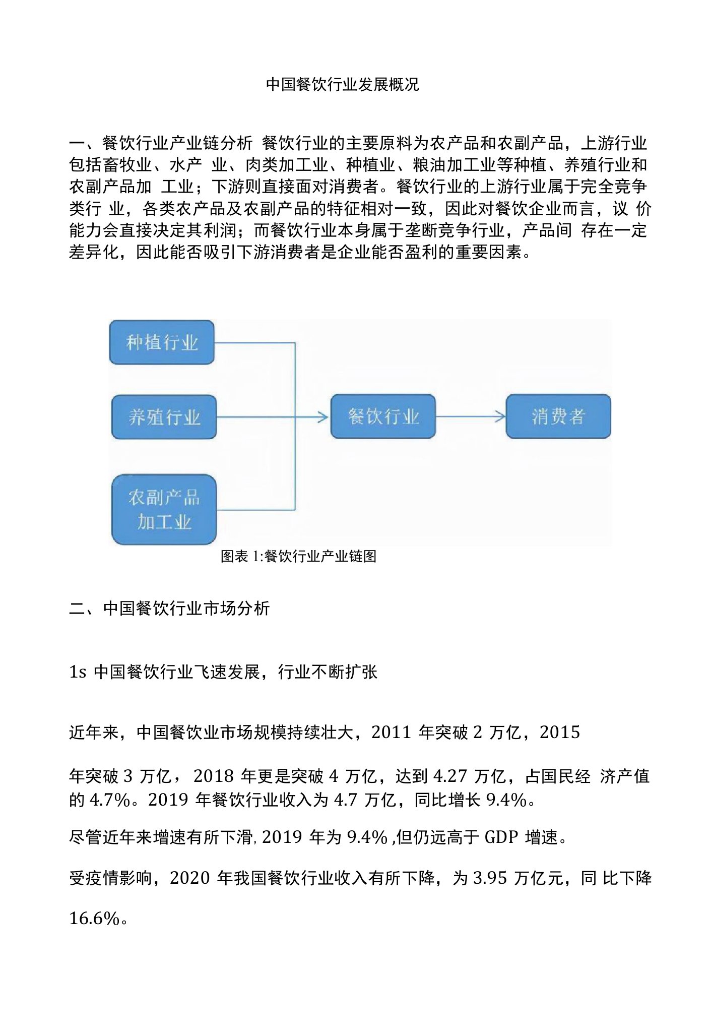 中国餐饮行业发展概况