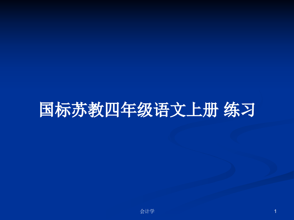 国标苏教四年级语文上册