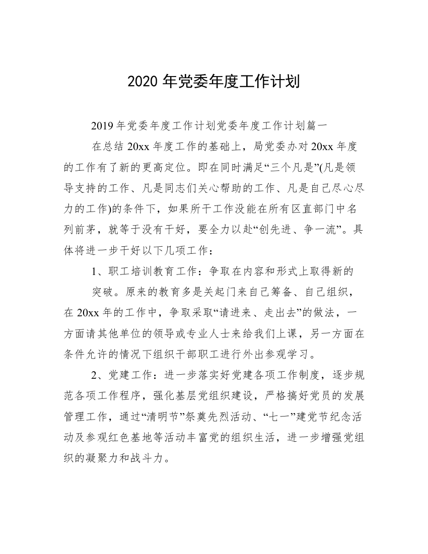 2020年党委年度工作计划