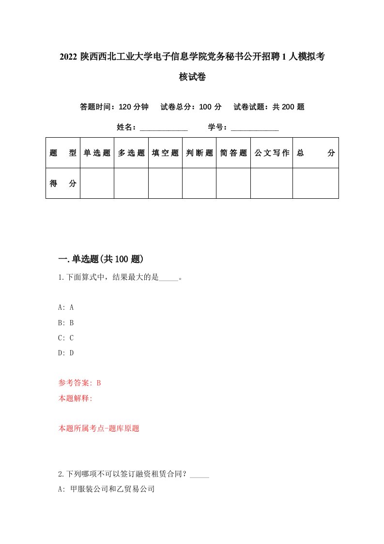 2022陕西西北工业大学电子信息学院党务秘书公开招聘1人模拟考核试卷4