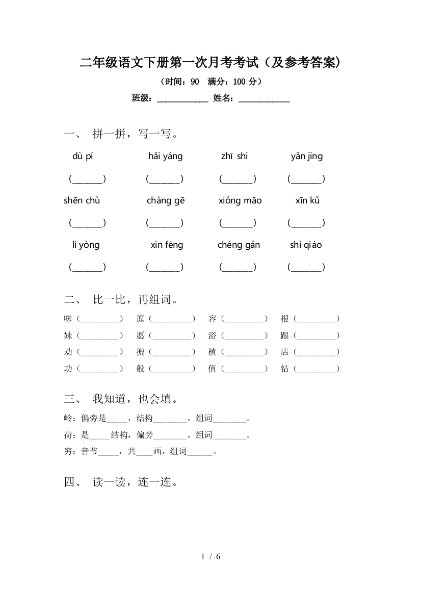 二年级语文下册第一次月考考试(及参考答案)