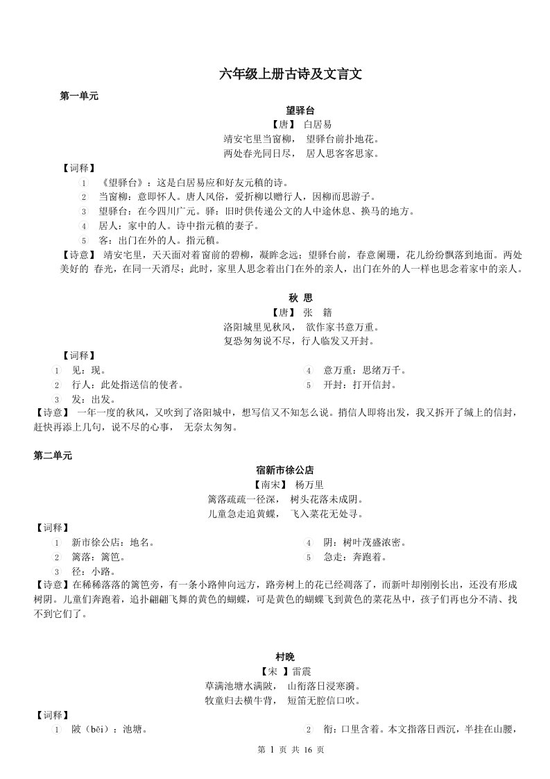 上海(沪教版)语文六年级第一学期古诗文整理